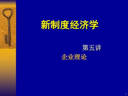 新制度经济学--企业理论教材.ppt