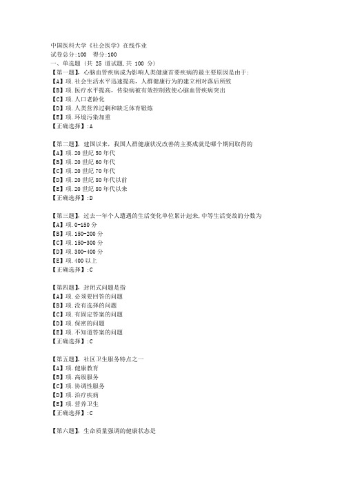 23秋中国医科大学《社会医学》在线作业--学习资料答案