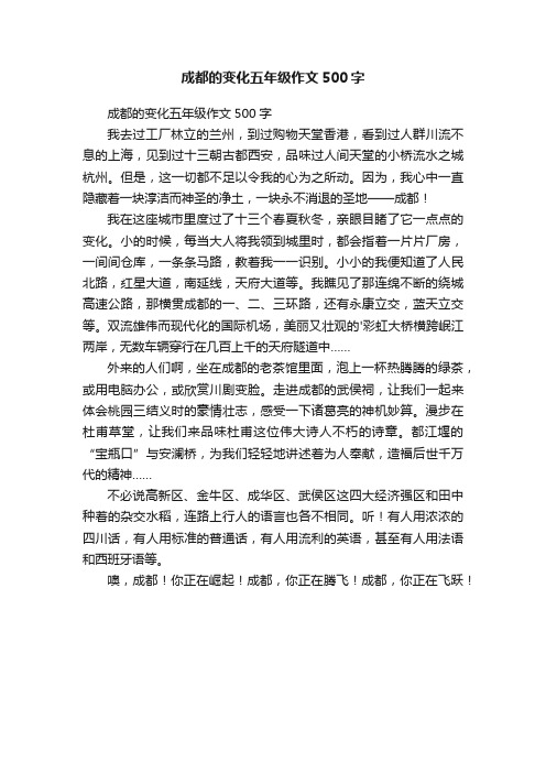 成都的变化五年级作文500字