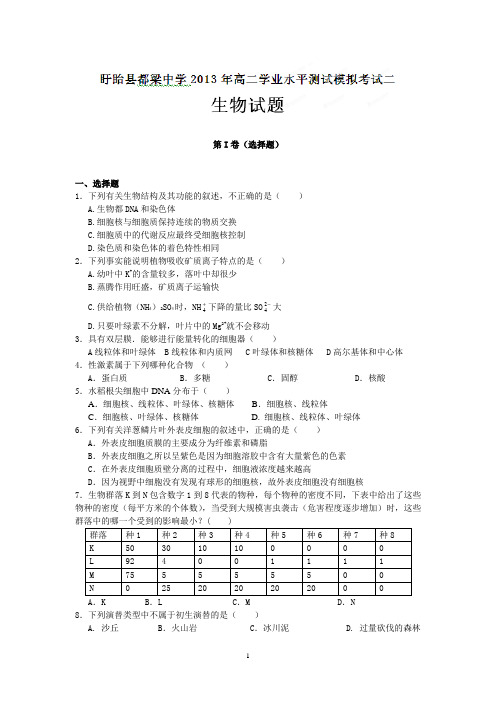 盱眙县都梁中学2012-2013学年高二下学期学业水平测试模拟考试二生物试题