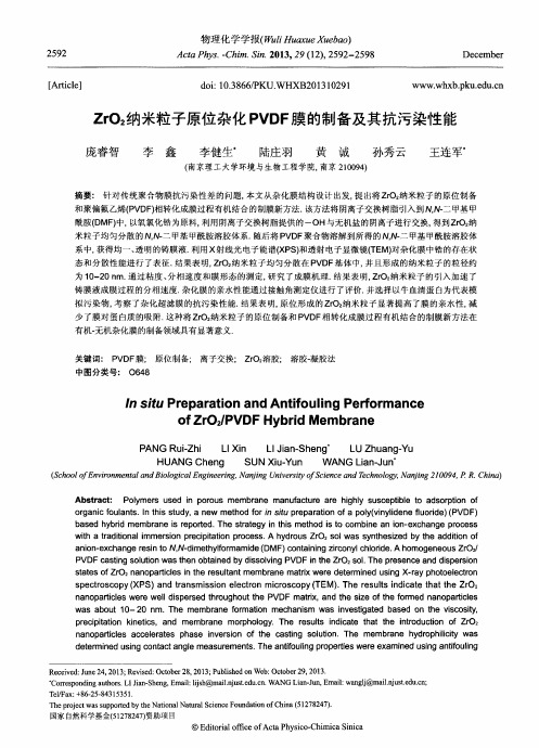 ZrO2纳米粒子原位杂化PVDF膜的制备及其抗污染性能