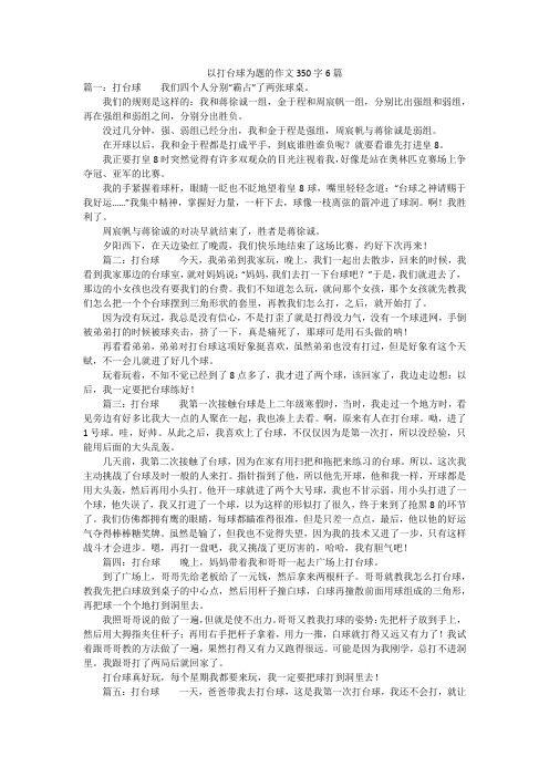 以打台球为题的作文350字6篇