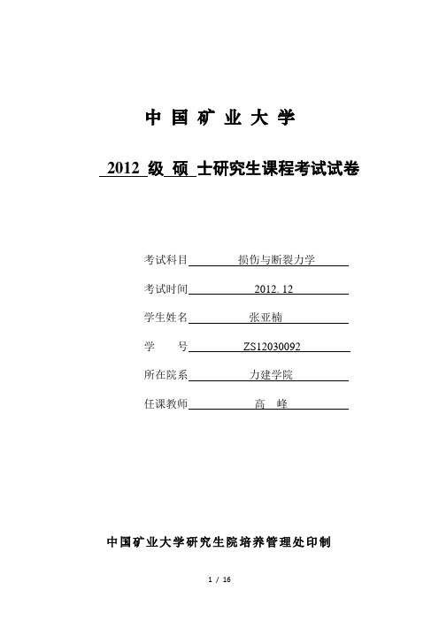 损伤与断裂力学读书报告