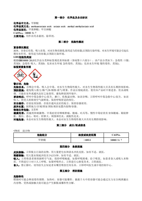 甲胂酸安全技术说明书MSDS