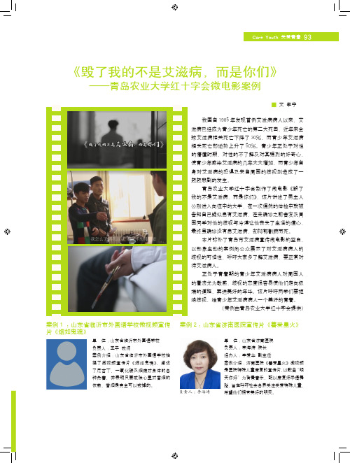 《毁了我的不是艾滋病,而是你们》——青岛农业大学红十字会微电影案例