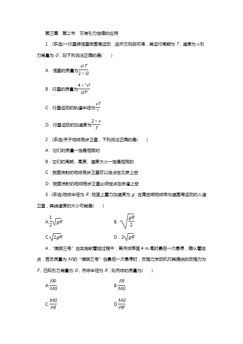 粤教版高中物理必修2同步习题：3.2 万有引力定律的应用 含答案