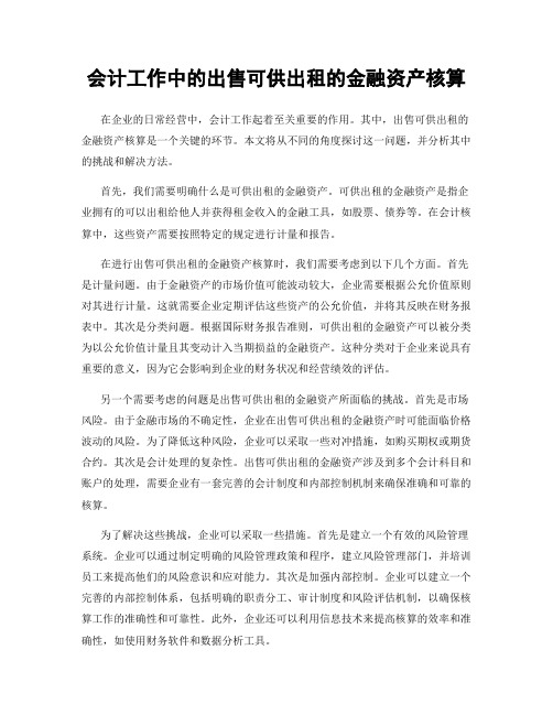 会计工作中的出售可供出租的金融资产核算