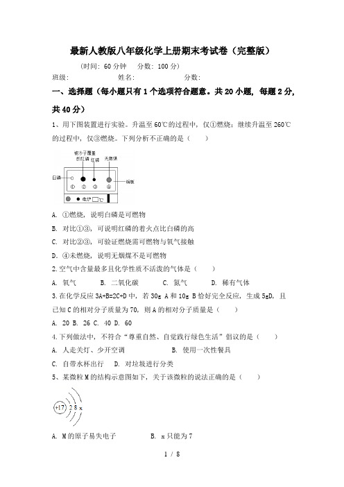 最新人教版八年级化学上册期末考试卷(完整版)