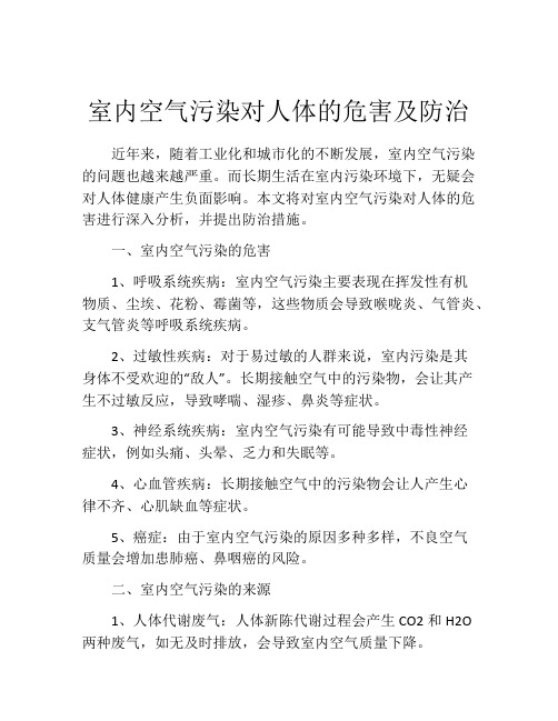 室内空气污染对人体的危害及防治