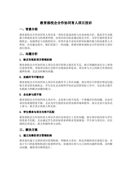 教育部校企合作协同育人项目投诉