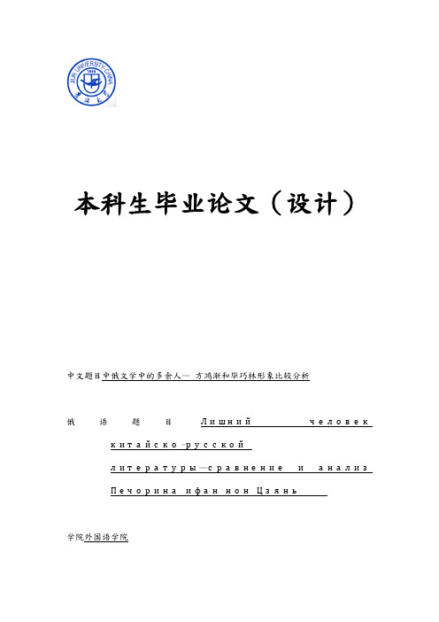 中俄文学中的多余人方鸿渐和毕巧林形象比较分析毕业论文