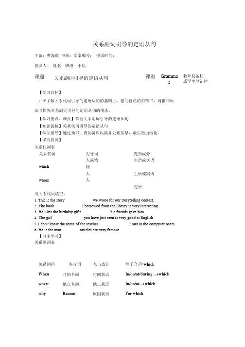 导学案：关系副词引导的定语从句(1).doc