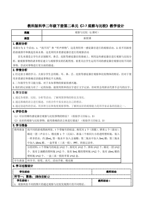 教科版科学二年级下册第二单元《2-3观察与比较》教学设计(公开课教案及作业设计)