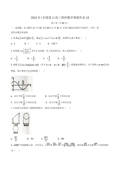 2018年(全国卷1)高三理科数学寒假作业18Word版含答案