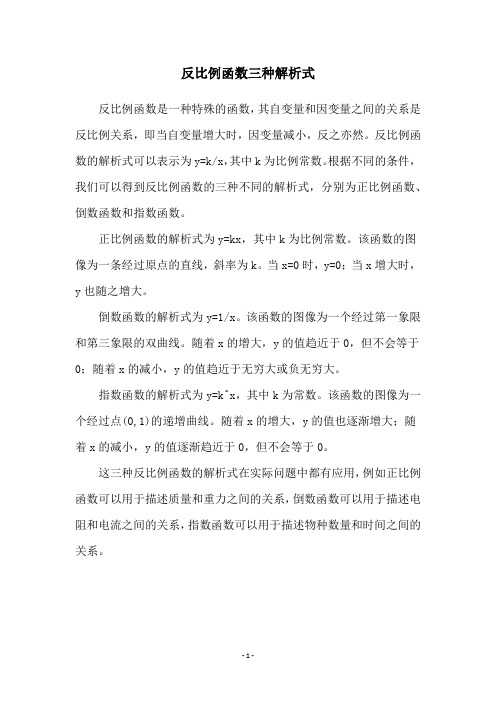 反比例函数三种解析式