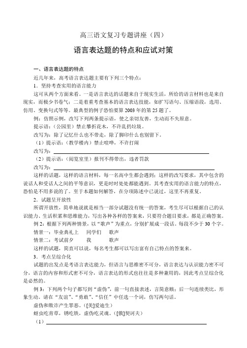 高三语文复习专题讲座四.doc