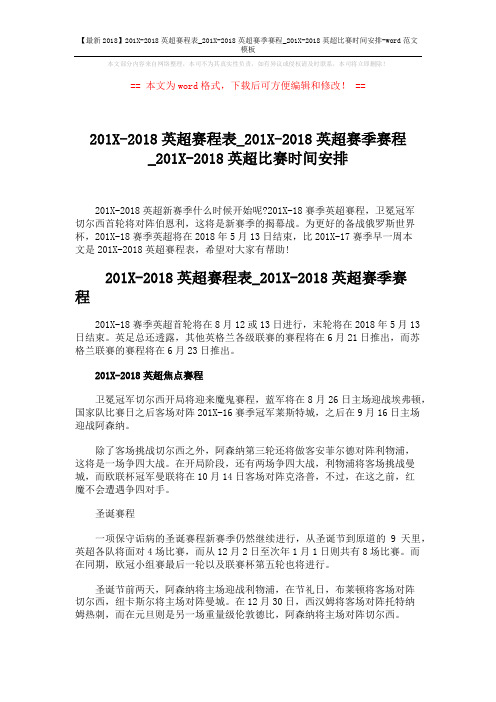 【最新2018】201X-2018英超赛程表_201X-2018英超赛季赛程_201X-2018英超比赛时间安排-word范文模板 (3页)