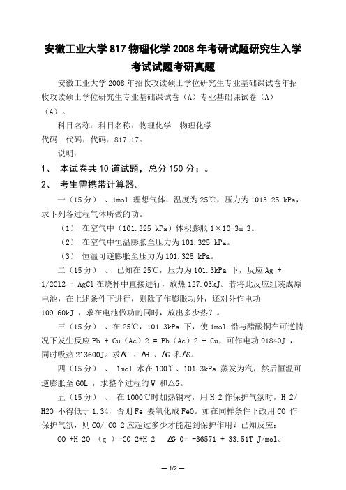 安徽工业大学817物理化学2008年考研试题研究生入学考试试题考研真题