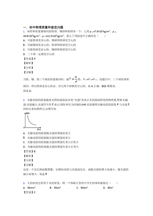 中考物理易错题专题复习-质量和密度问题练习题附答案解析