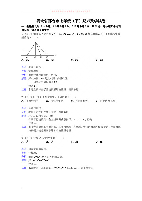 河北省邢台市七年级(下)期末数学试卷