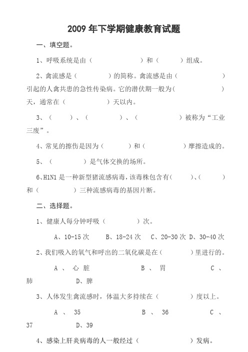 2009下学期健康教育试题