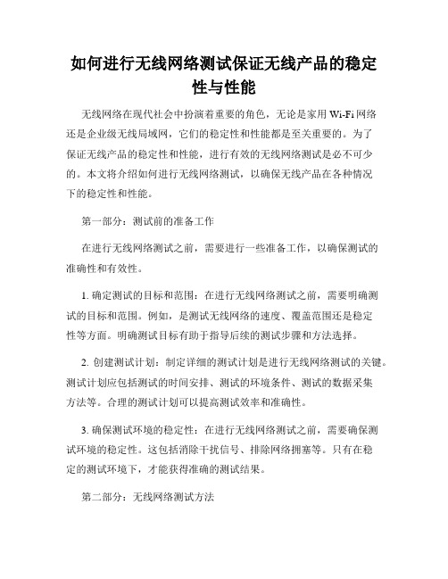 如何进行无线网络测试保证无线产品的稳定性与性能