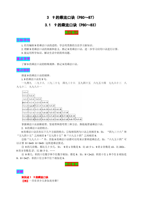 人教版二年级上册数学《教材新解》第六单元 3.1+9的乘法口诀 同步教材详解Word版