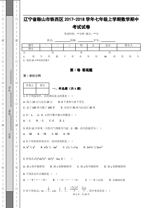 辽宁省鞍山市铁西区2017-2018学年七年级上学期数学期中考试试卷