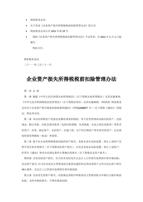 企业资产损失所得税税前扣除管理办法