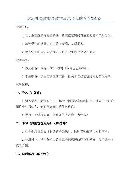 大班社会教案及教学反思《我的爸爸妈妈》