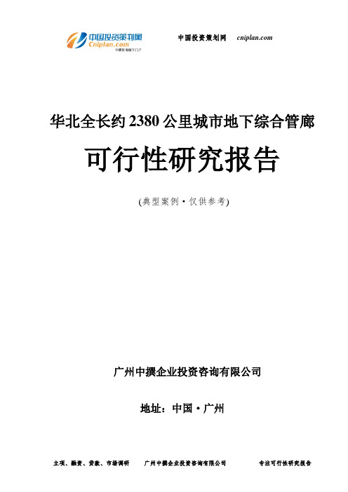 华北全长约2380公里城市地下综合管廊可行性研究报告-广州中撰咨询