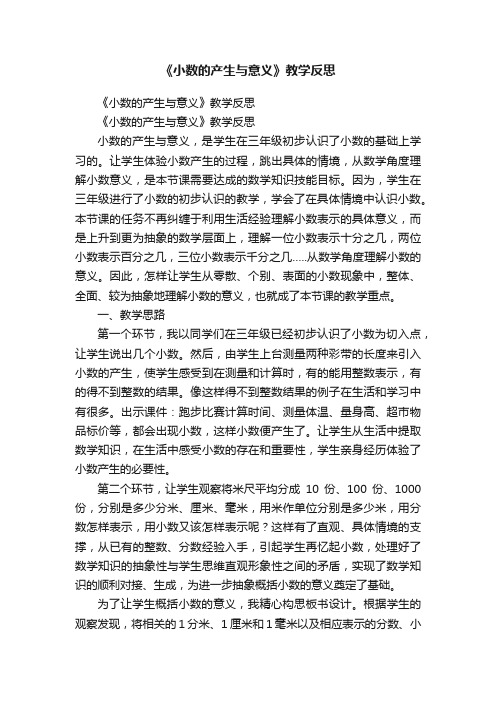 《小数的产生与意义》教学反思