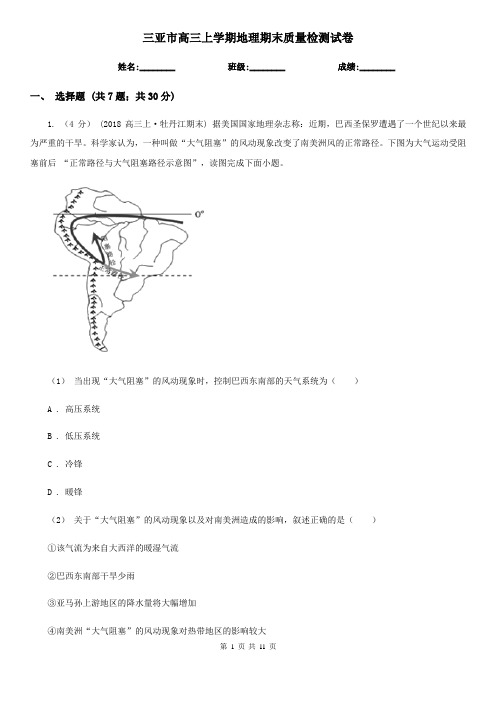 三亚市高三上学期地理期末质量检测试卷