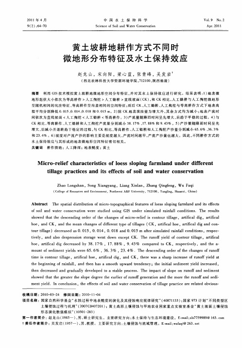 黄土坡耕地耕作方式不同时微地形分布特征及水土保持效应