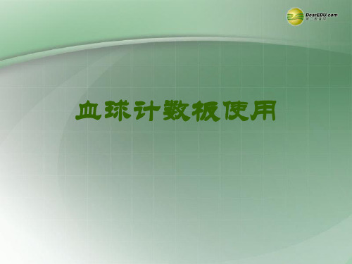 高中生物 血球计数板的使用课件 新人教版必修3