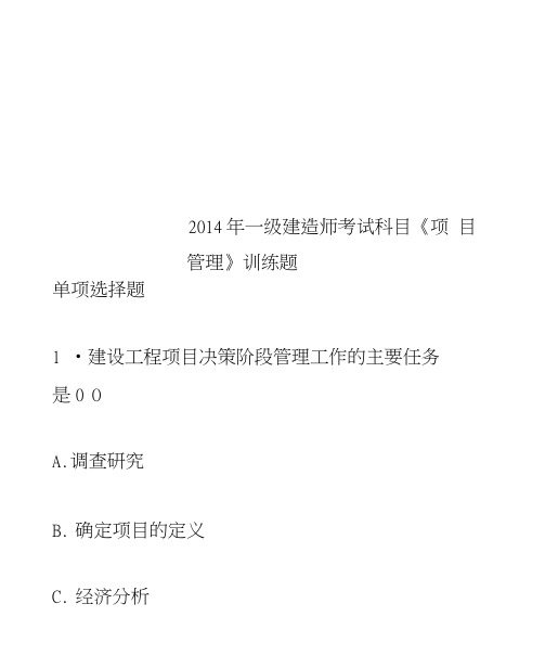 2014年一级建造师考试科目《项目管理》训练题