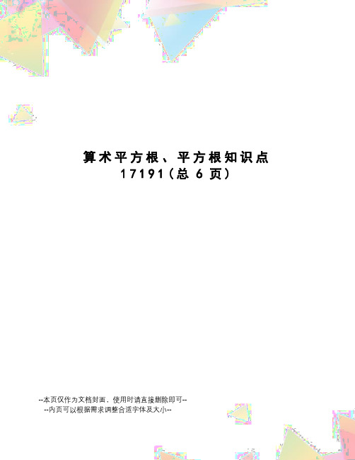 算术平方根、平方根知识点