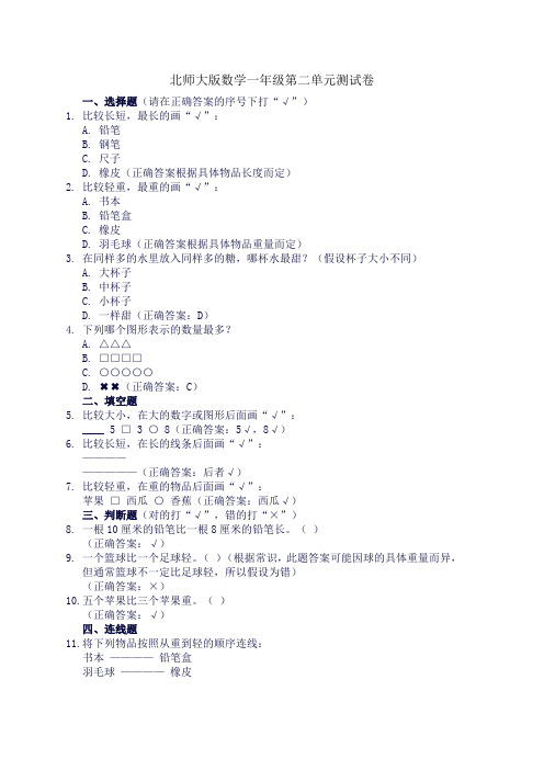 北师大版数学一年级第二单元测试卷