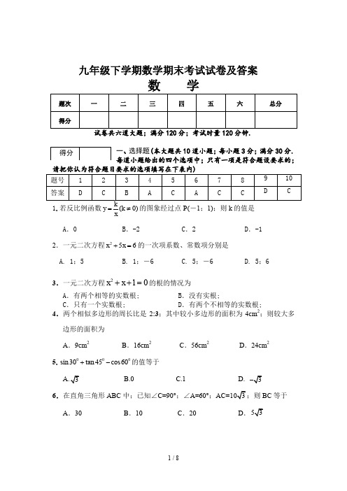 九年级下学期数学期末考试试卷及答案