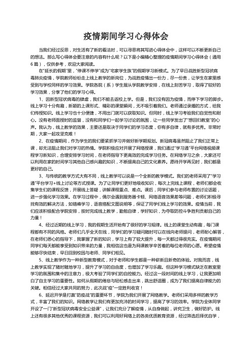 疫情期间学习心得体会（通用6篇）