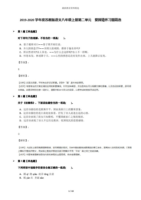 2019-2020学年度苏教版语文八年级上册第二单元 爱国情怀习题精选