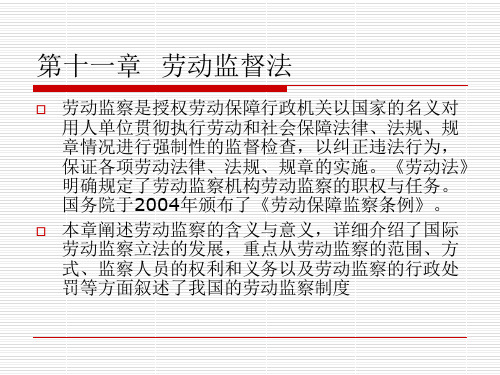 劳动与社会保障法教程第十一章 劳动监督法[精]