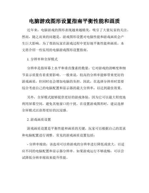 电脑游戏图形设置指南平衡性能和画质