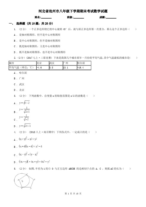 河北省沧州市八年级下学期期末考试数学试题