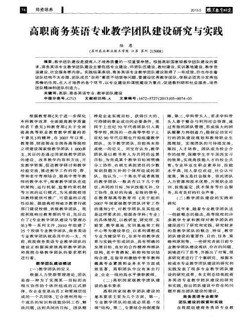 高职商务英语专业教学团队建设研究与实践