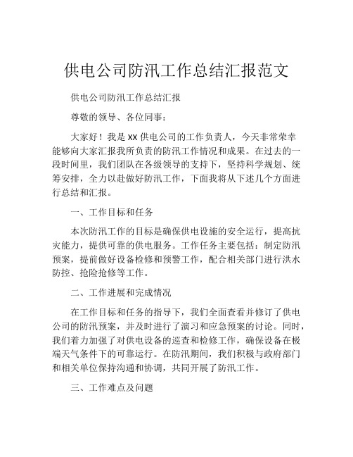 供电公司防汛工作总结汇报范文