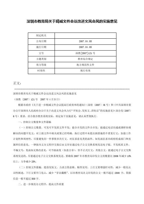 深圳市教育局关于精减文件会议改进文风会风的实施意见-深教[2007]121号