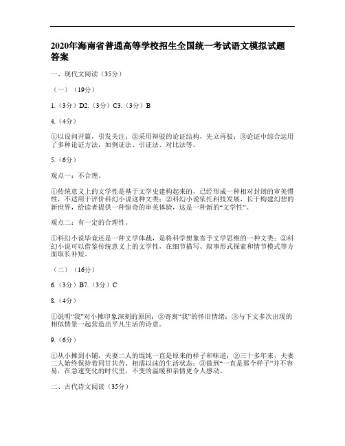 2020年海南省普通高等学校招生全国统一考试语文模拟试题答案