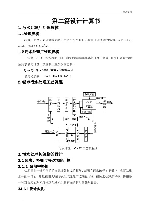 污水处理厂设计计算书 (2)