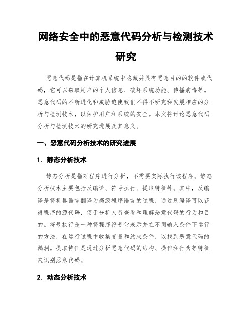 网络安全中的恶意代码分析与检测技术研究